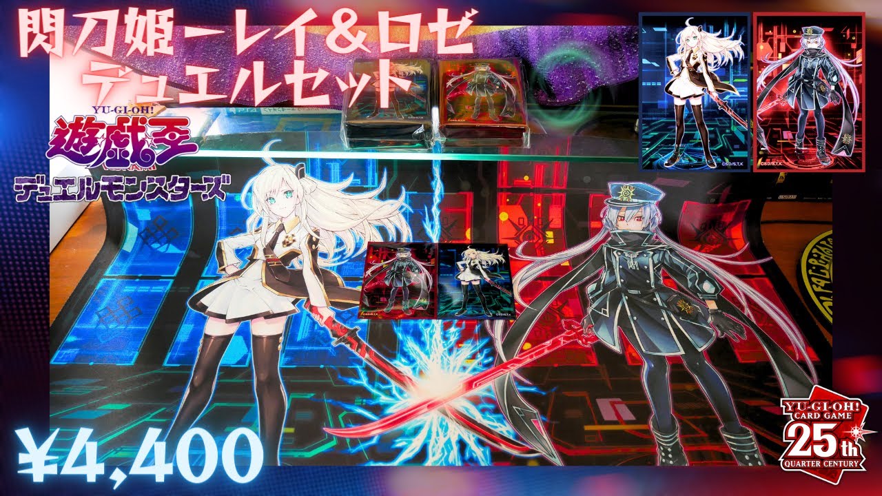 開封】 閃刀姫－レイ＆ロゼ デュエルセット レビュー 遊☆戯☆王