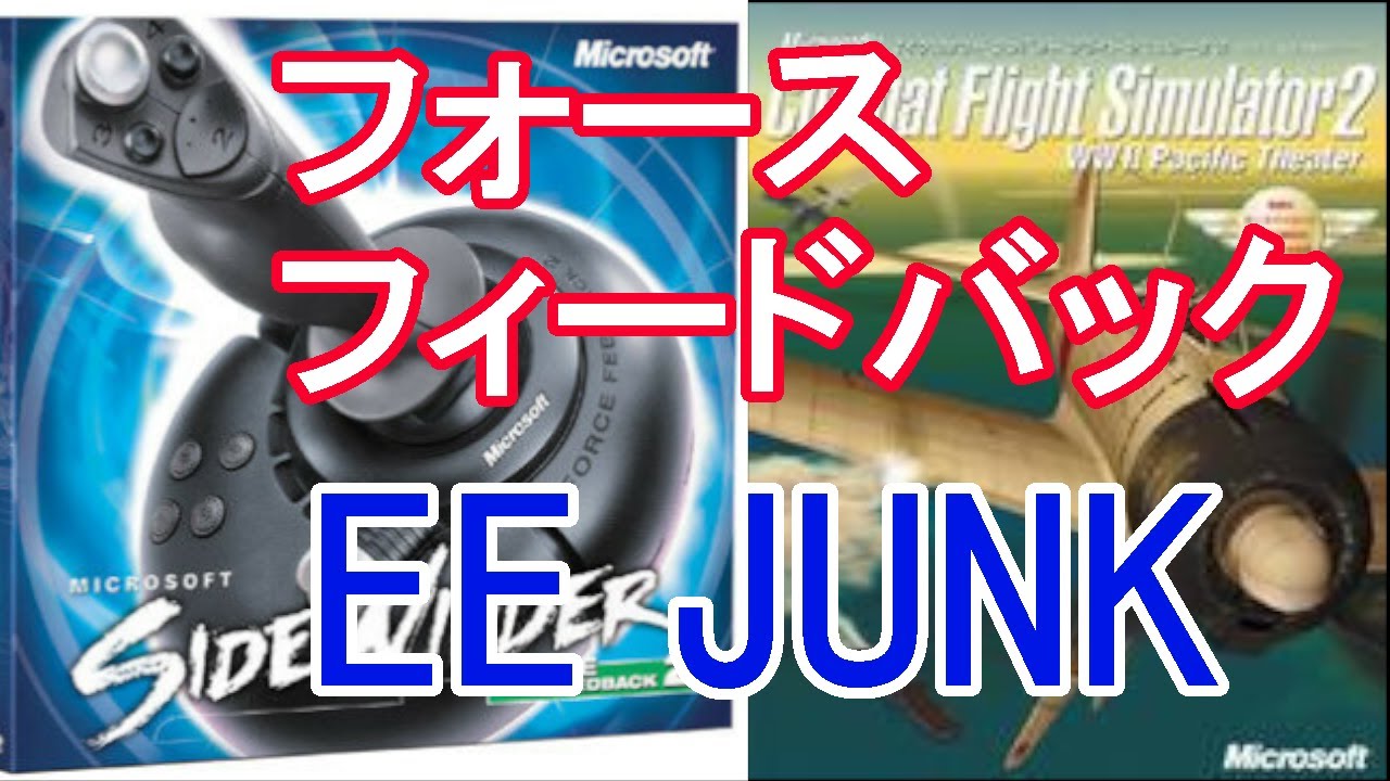 MS社製フォースフィードバック2(ジャンク)でCFS2をプレイ(激しく振動
