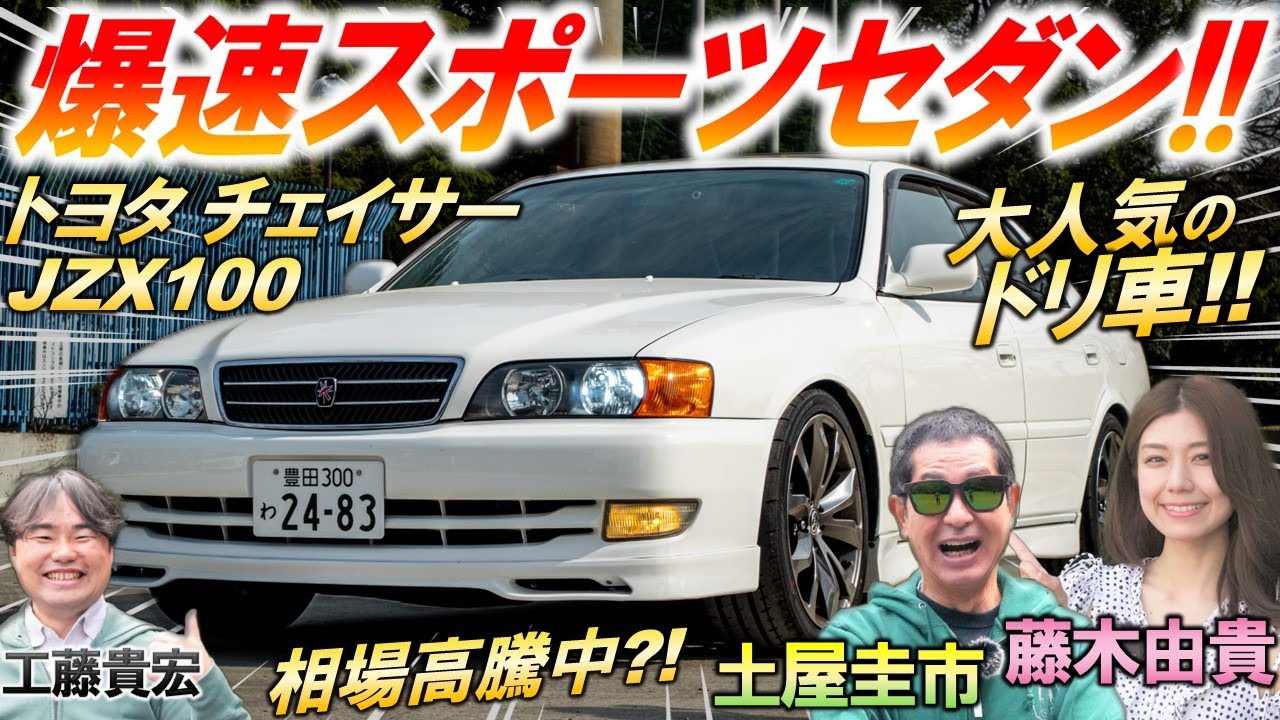 A super-fast sedan that spoofs a sports car [Chaser JZX100] Even