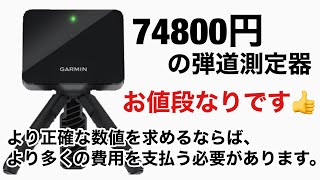 74800円の弾道測定器 お値段なりです。GARMINapproachR10 ガーミン