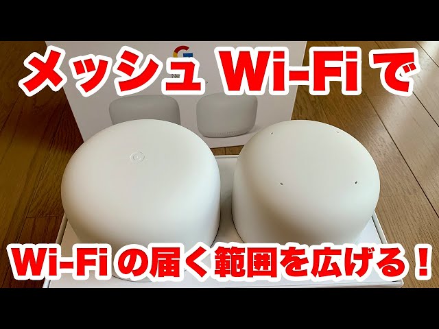 Wi-Fiの届く範囲を広げる！Google Nest WifiでメッシュWi-Fi構築して