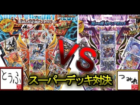 デュエル・マスターズ】構築済みデッキ対決【勝利の将龍剣