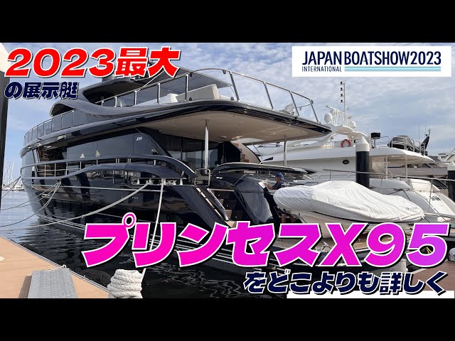 会場の見どころ紹介 プリンセスヨット X95 編 - YouTube
