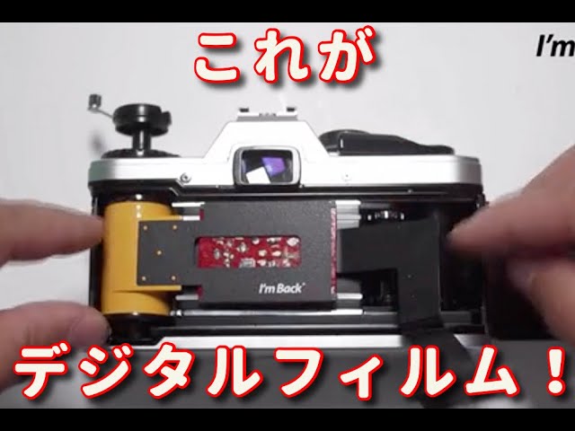 これがデジタルフィルムだ！ I'mBackFIlm #I'mBack - YouTube