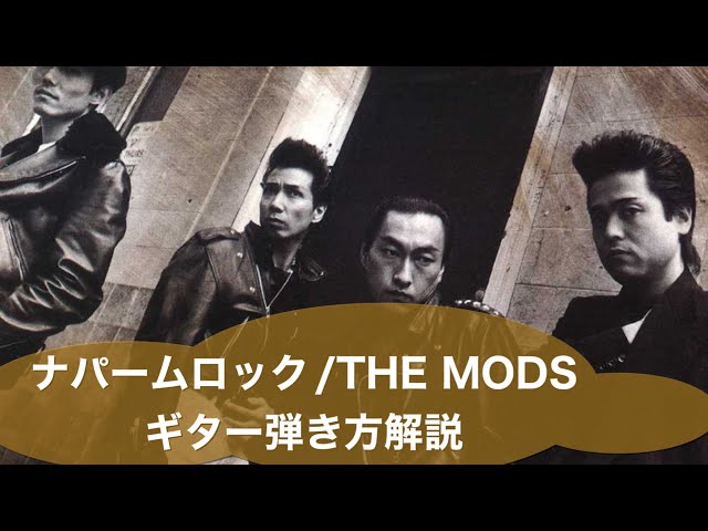 217:NAPALM ROCK/THE MODS ギターカバー&弾き方解説 - YouTube