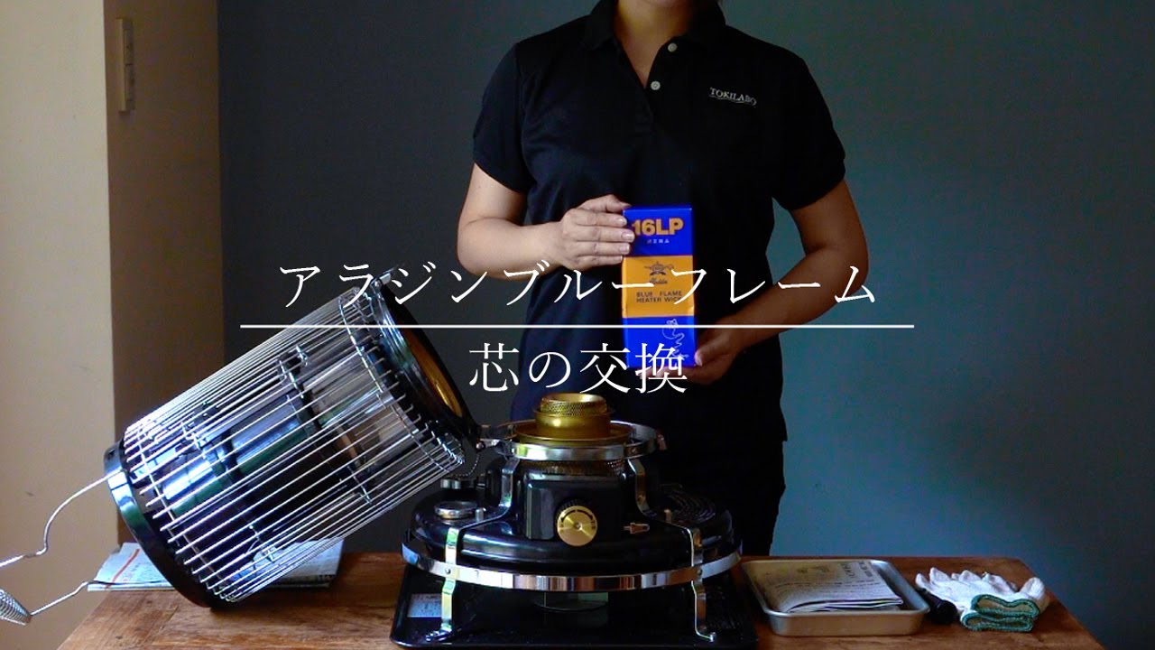 Aladdin ストーブ クリーム色 芯 新品交換 Aladdin ストーブ クリーム