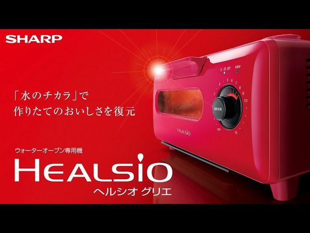 ヘルシオ グリエ特長紹介動画：シャープ - YouTube