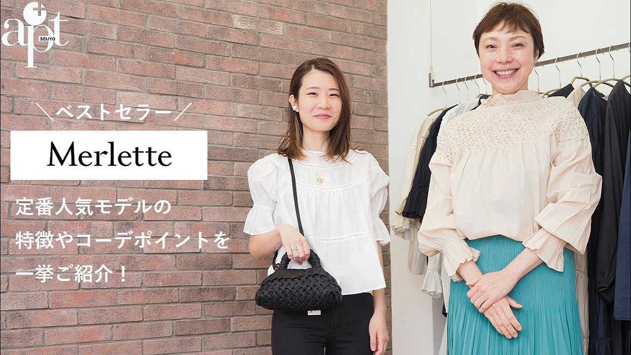 vol.83【apt】＼保存版／大人気ベストセラー【Merlette マーレット】の