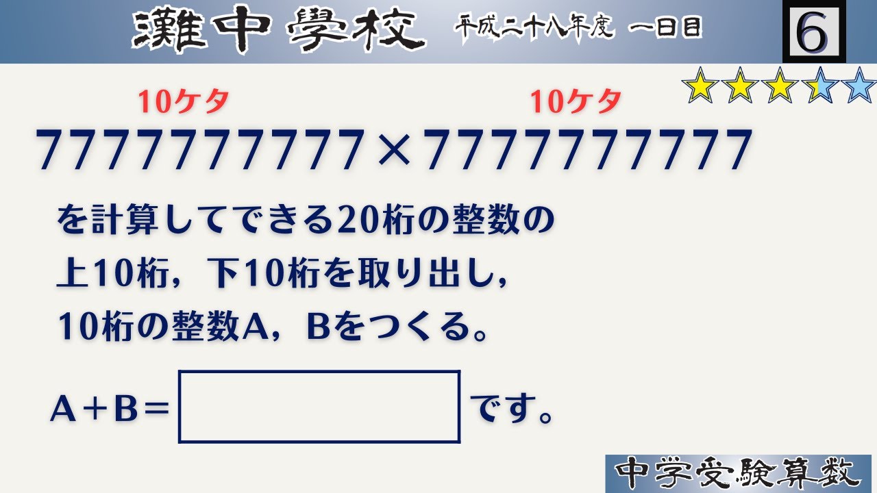 中学受験算数/SPI】数と計算 脳トレ問題 平成28年(2016）灘中1日目