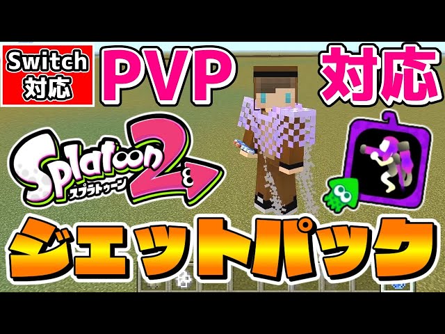 マイクラ】コマンドでPvP対応のスプラ2のジェットパックを再現したら