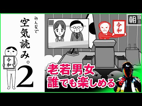 みんなで空気読み2は唯一無二の名作！【スイッチおすすめゲーム