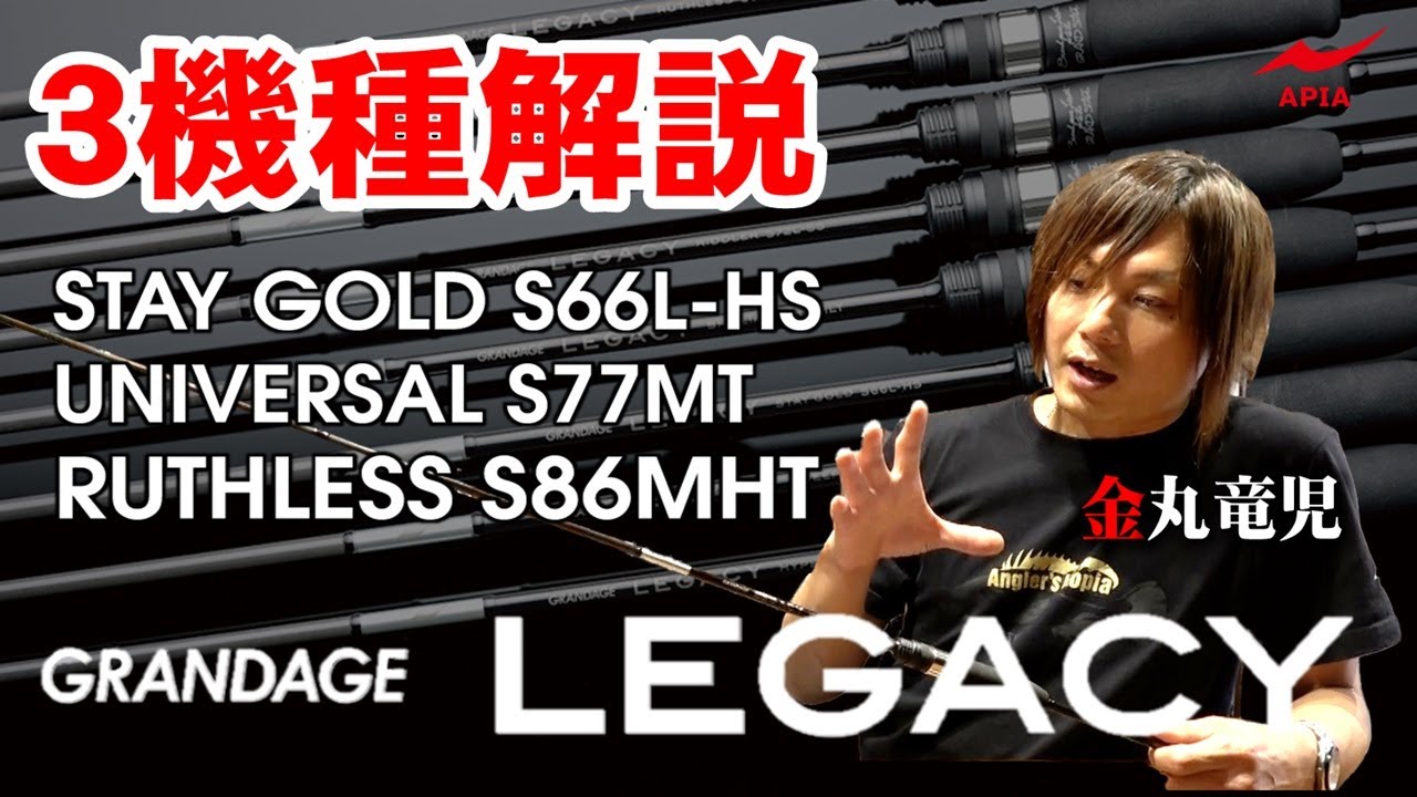GRANDAGE LEGACY STAY GOLD S66L-HS レガシー ステイゴールド | ロッド