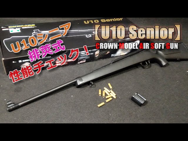 クラウンモデル【スーパーライフルU10シニア（その1）】箱出し性能
