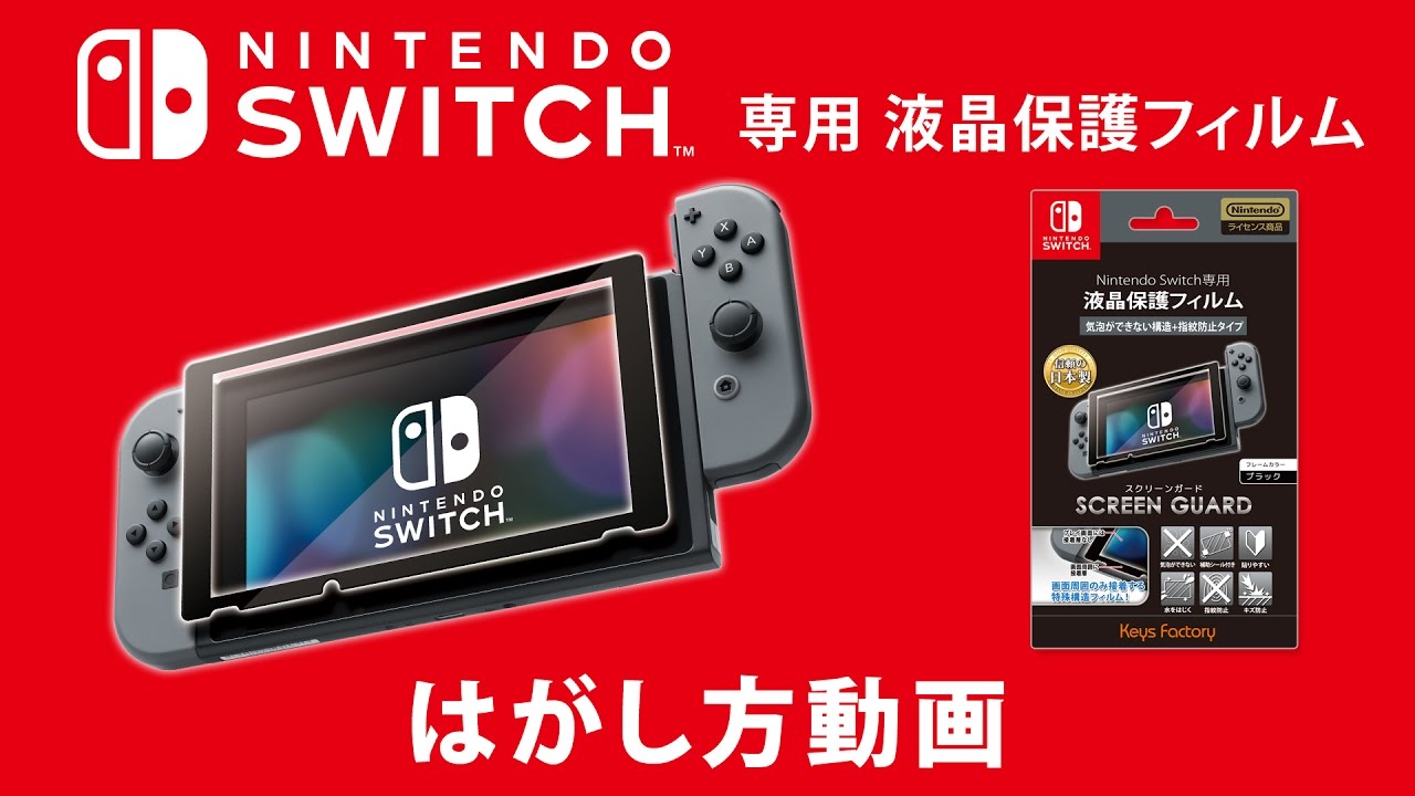 スクリーンガード for Nintendo Switch（気泡ができない構造＋指紋防止