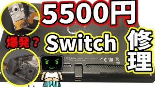 爆発】激安5500円で買ったSwitch修理成功した！ - YouTube