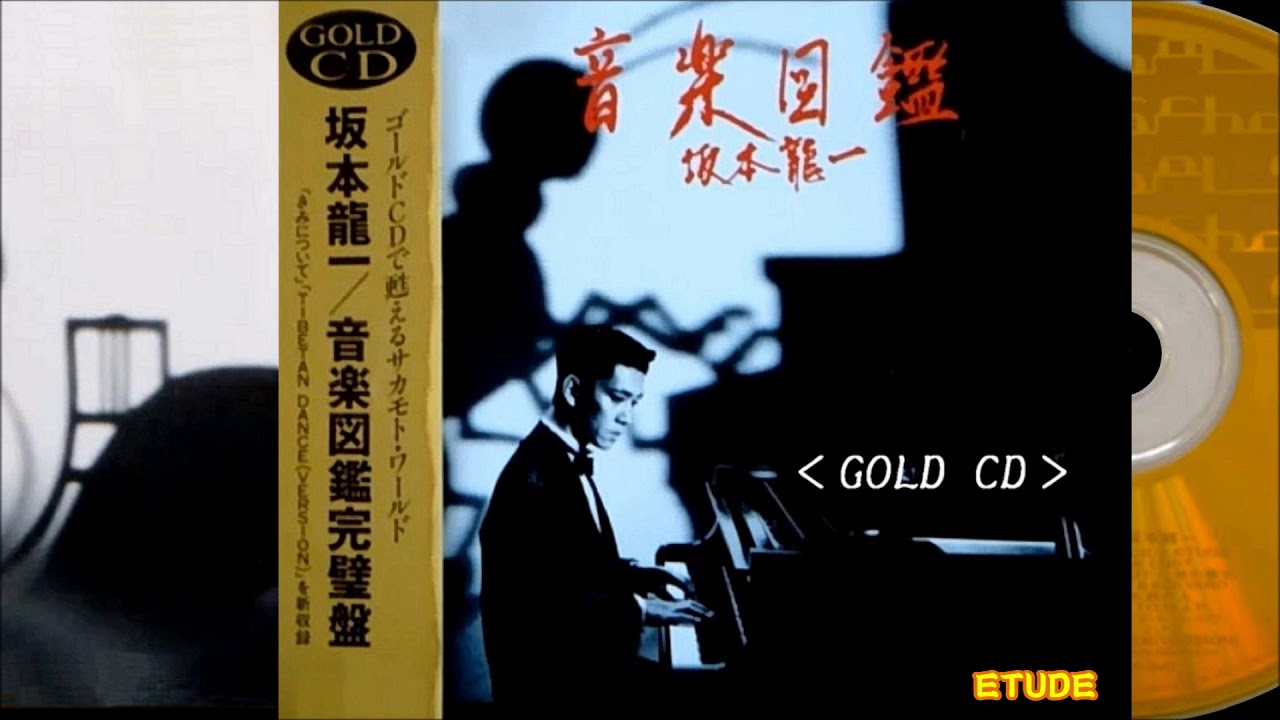 超低音/GOLD CD＞ 音楽図鑑完璧盤／坂本龍一 ♪TIBETAN DANCE～ETUDE