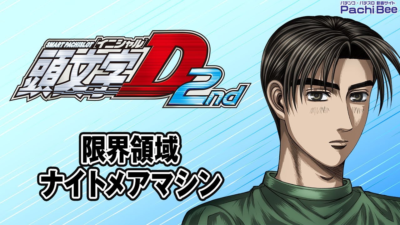 スマスロ頭文字D 2nd】限界領域／ナイトメアマシン【#パチンコ