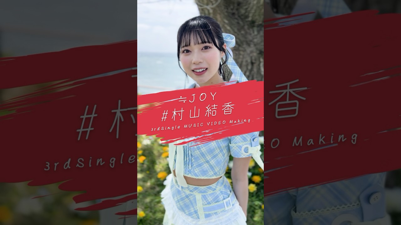 ≒JOY 3rdシングル『ブルーハワイレモン』Music Video Making/ 村山