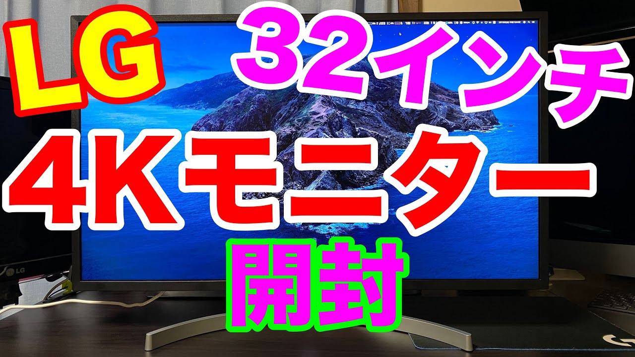 LG 32インチ4Kモニター開封！Macに最適！「32UL750-W」 - YouTube