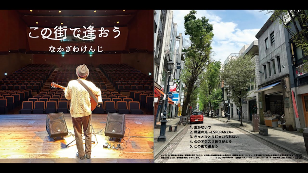 ex.H2O なかざわけんじ 『この街で逢おう』 NEW ALBUM NOW ON SALE