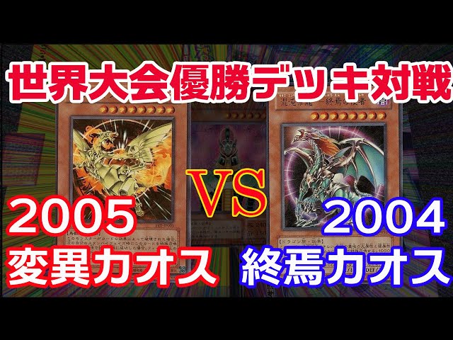 No.800 変異カオス ミラー2デッキセットWCS2005優勝 ゲートボール No