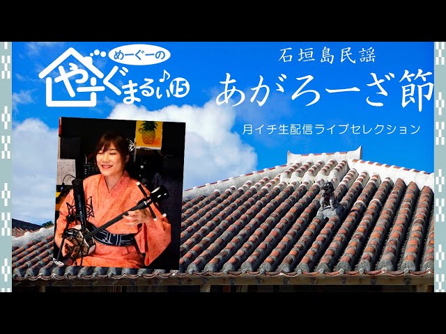 あがろーざ節」 やーぐまるぃシリーズ⑮ 沖縄・八重山民謡 - YouTube