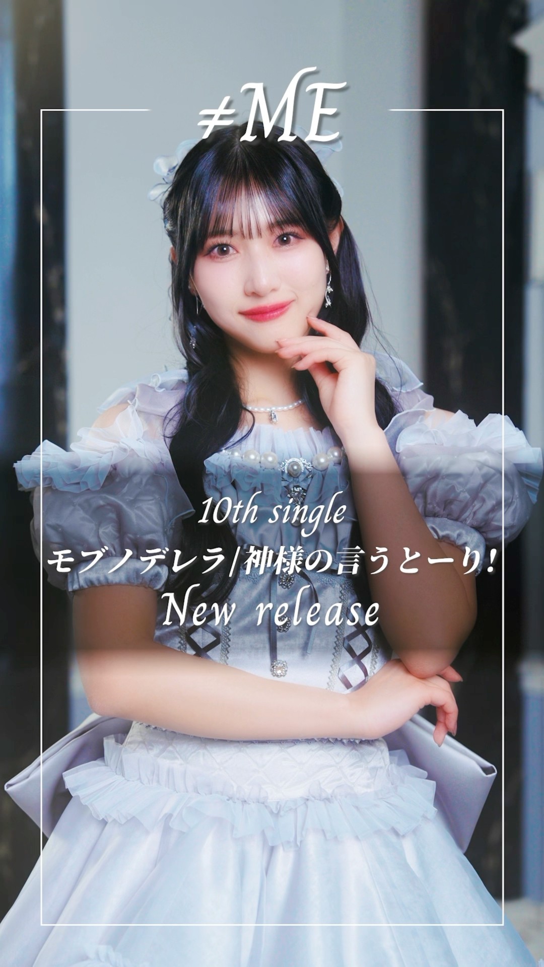 ≠ME 10th Single #モブノデレラ #ムービングポスター #蟹沢萌子