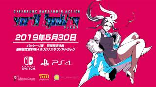 Switch＆PS4版『VA-11 Hall A ヴァルハラ』発売！パッケージ版初回限定