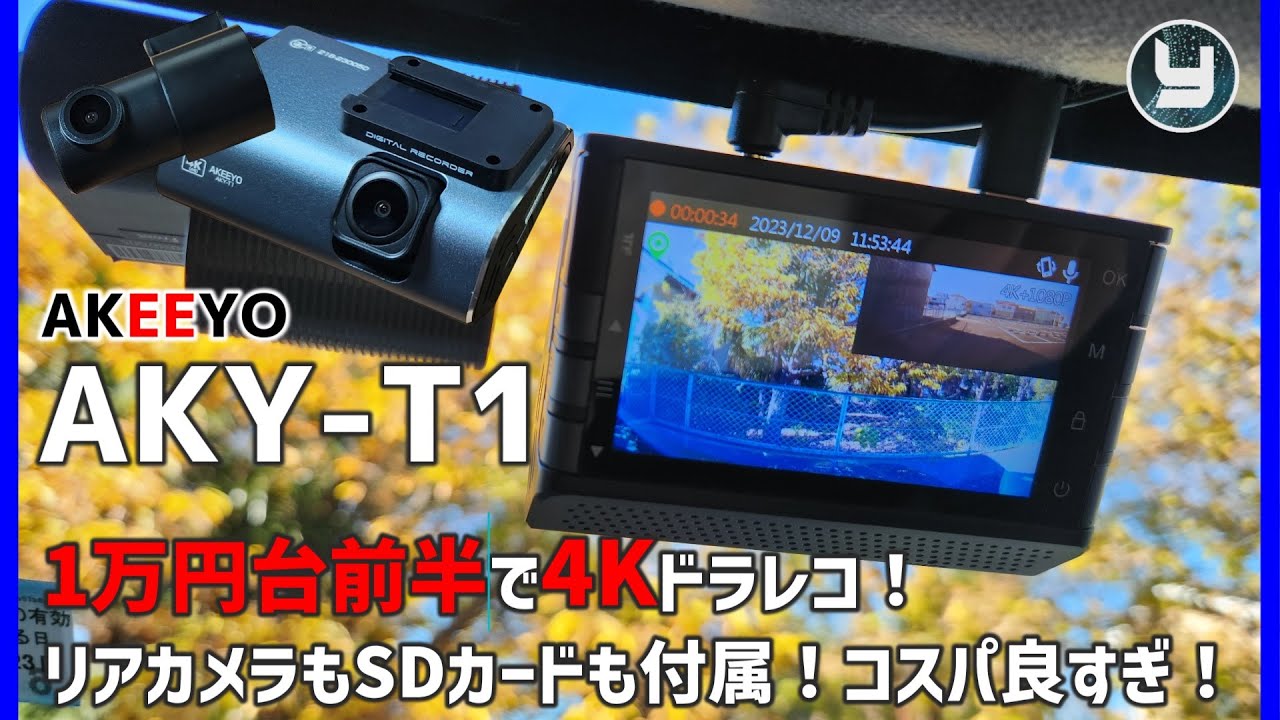 AKEEYO 4Kドライブレコーダー【AKY-T1】 1万円台前半で4Kドラレコ