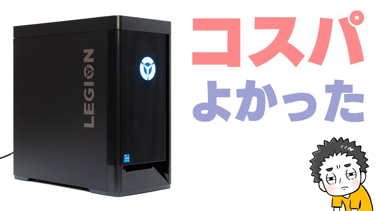 悲しみが】Core i5-12400FとGTX 1660 SUPER搭載でコスパ良かったレノボ