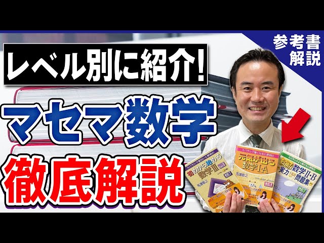 初めから始める数学】まずはコレから！マセマ参考書の使い方を徹底解説