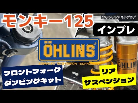 Monkey 125] How is the ride? My personal impressions of the Ohlins