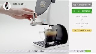 ネスカフェ ゴールドブレンド アイスコーヒーサーバー [ボトルの