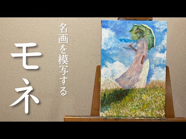 名画を模写する】モネ《日傘の女（左向き）》 - YouTube