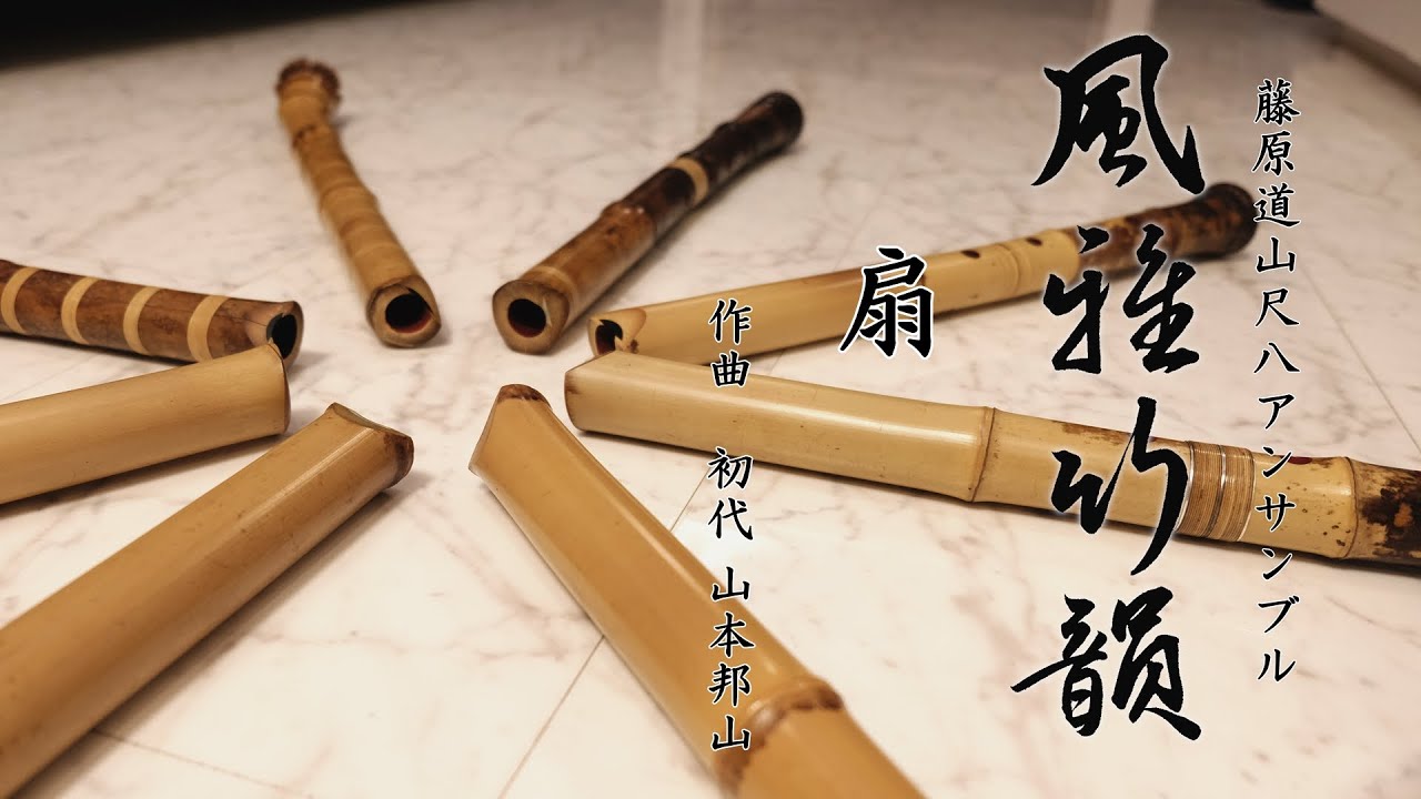 尺八 都山流本曲「八千代」 