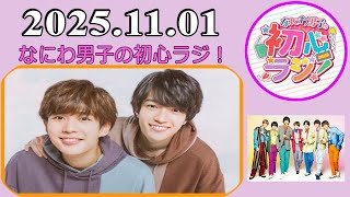 なにわ男子の初心ラジ！西畑大吾 & 長尾謙杜 2025年11月01日 - YouTube