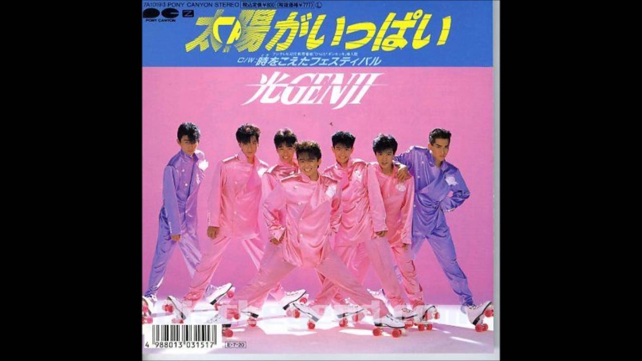 光GENJI 太陽がいっぱい 歌詞&動画視聴 - 歌ネット