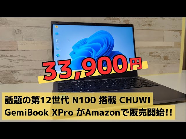 話題の第12世代 N100 搭載 CHUWI GemiBook XPro がAmazonで販売開始