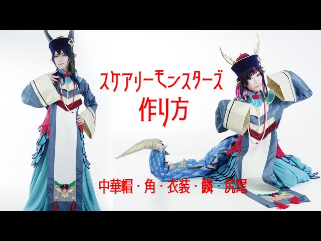 ツイステ】スケアリーモンスターズ・コスプレ衣装の作り方【ハロウィン