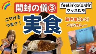 グッズ紹介とカレー実食！🍛想像以上に“ニヤけるうまさ！”でした