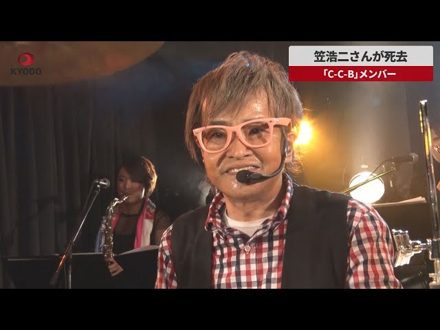 速報】笠浩二さんが死去 「C―C―B」メンバー - YouTube
