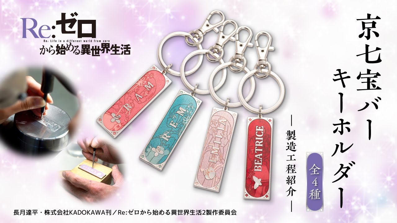 Re:ゼロから始める異世界生活】京七宝バーキーホルダー 製造工程紹介