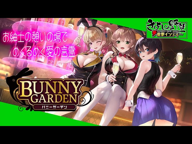 Switch版『バニーガーデン』お紳士たちの憩いの場でキャストと愛を育む