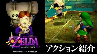 ゼルダの伝説 ムジュラの仮面 3D アクション紹介映像 - YouTube