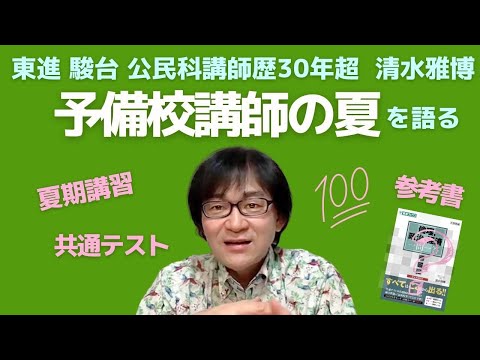 初公開】知られざる(？)東進駿台予備校講師の夏！共通テストや夏期講習