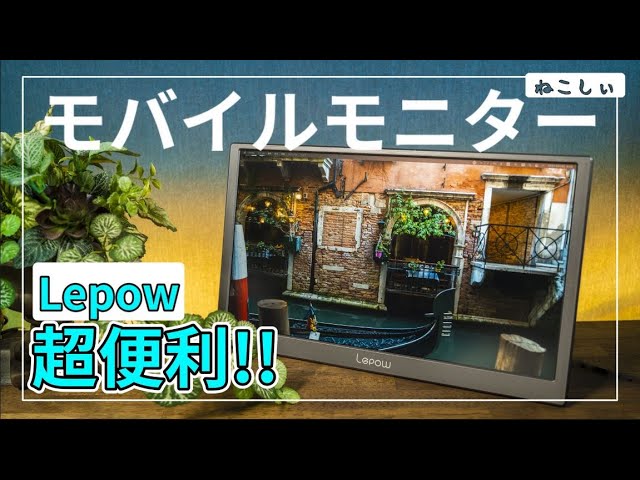 レビュー Lepow モバイルモニター 軽量なおすすめモニター] スマホ