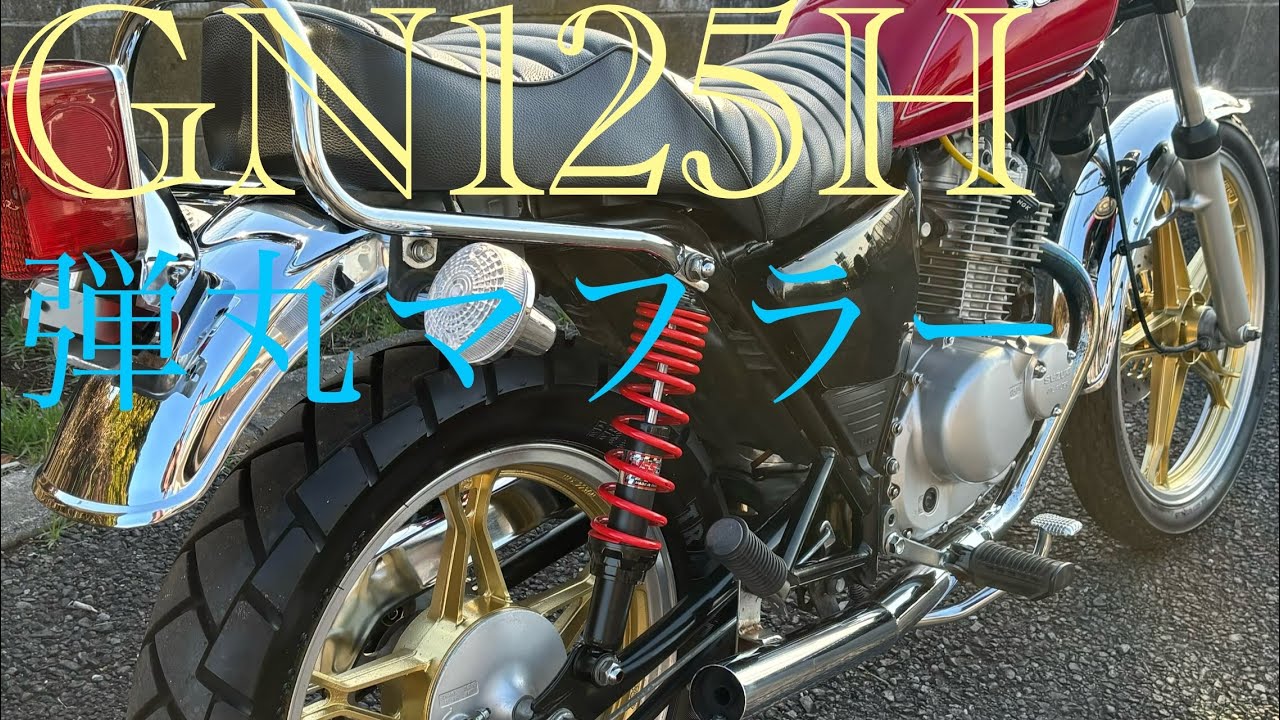 弾丸マフラー GN125 GN125H 直管 吸い込み セッティング＋α SUZUKI
