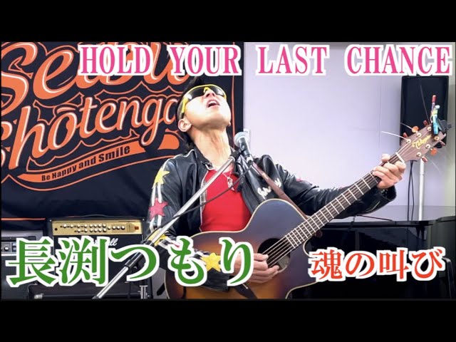 34】クリスタルライブ㉕／長渕つもり・HOLD YOUR LAST CHANCE （長渕剛