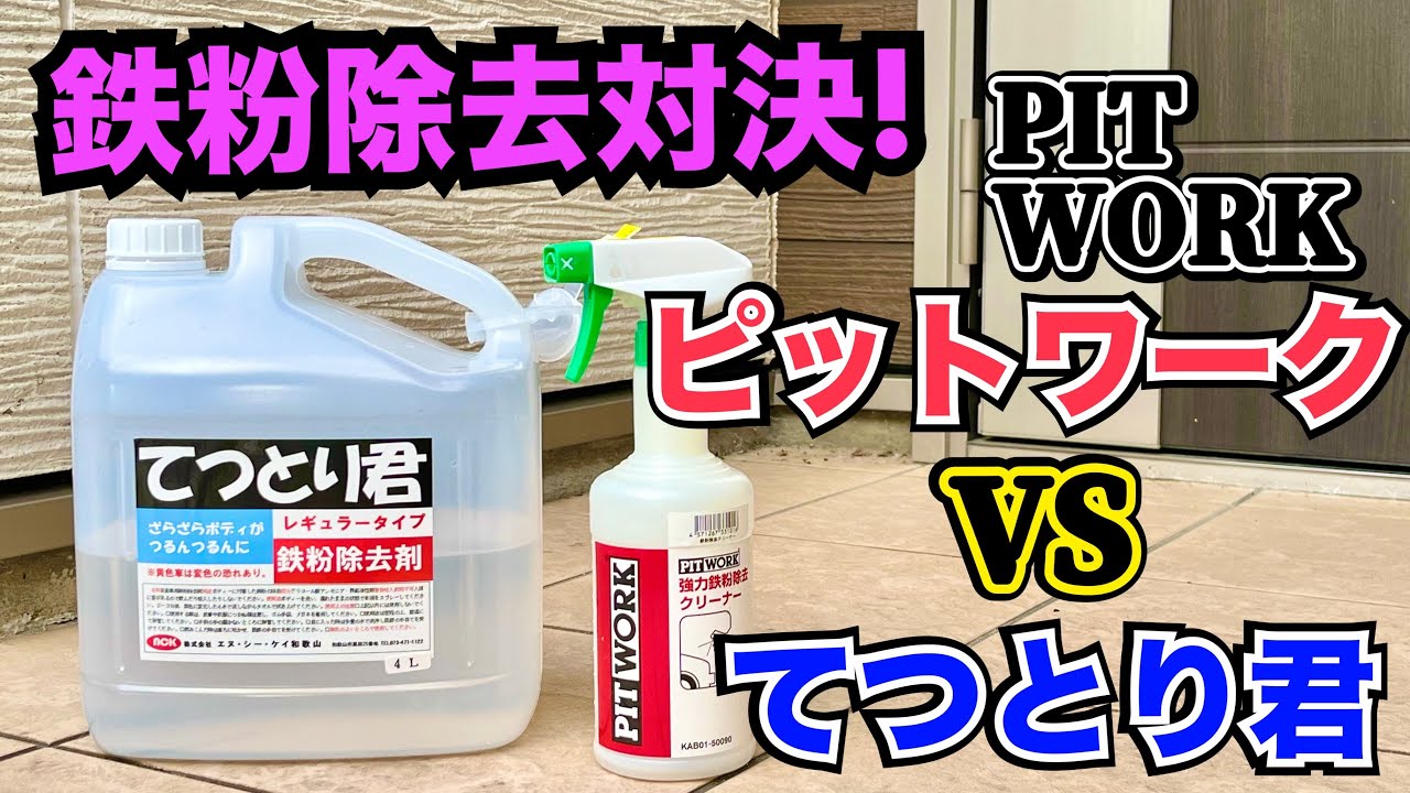 てつとり君vsピットワーク鉄粉除去剤対決！強力なのはどっち？ - YouTube