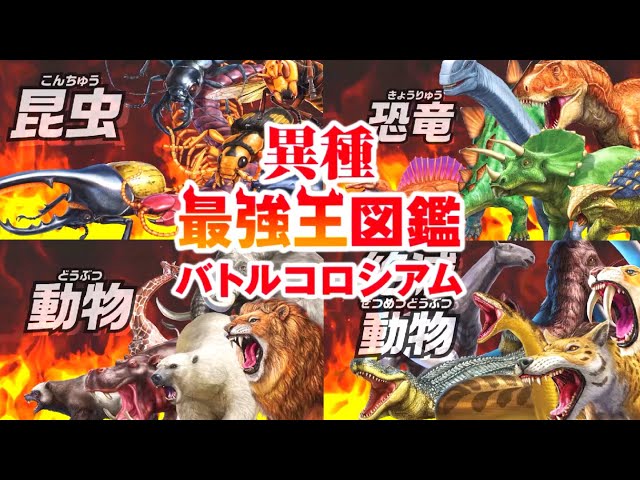 強くなりたくば喰らえ‼ 【異種最強王図鑑 バトルコロシアム】 Nintendo